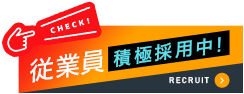 従業員積極採用中